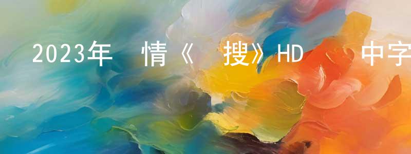 陳桂有的動漫綜藝大全,2023年劇情《熱搜》HD國語中字迅雷下載_深夜電影